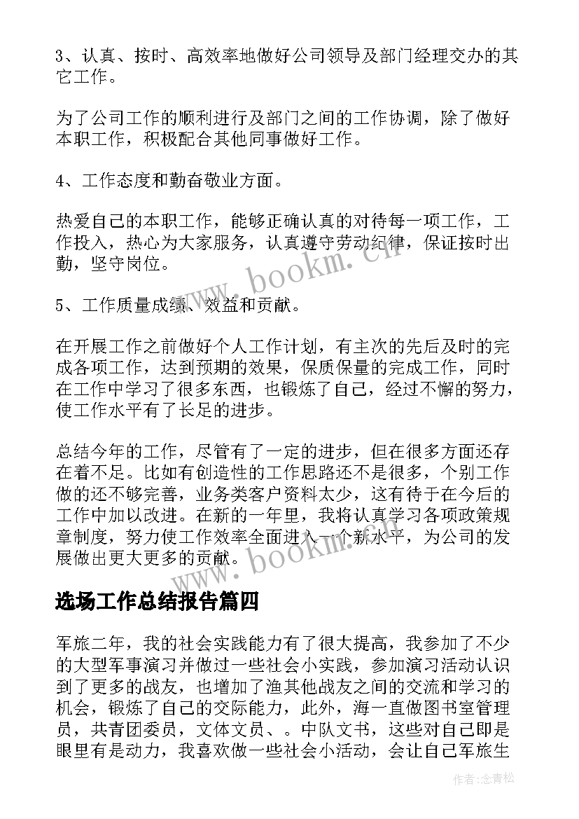 2023年选场工作总结报告(优质6篇)