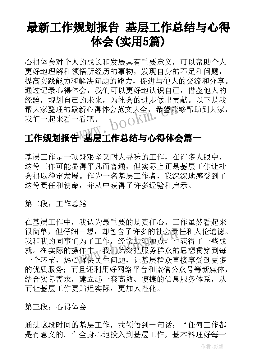 最新工作规划报告 基层工作总结与心得体会(实用5篇)