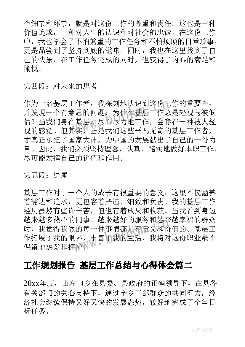 最新工作规划报告 基层工作总结与心得体会(实用5篇)