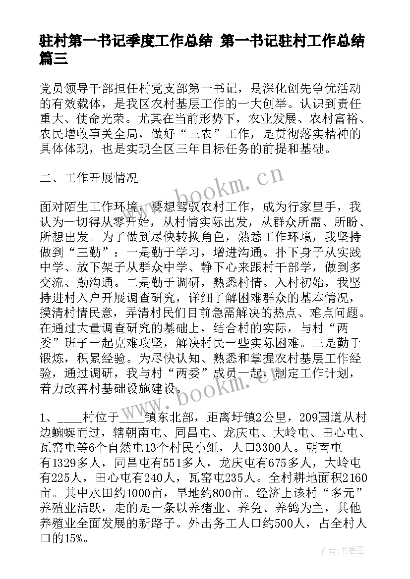 最新驻村第一书记季度工作总结 第一书记驻村工作总结(模板5篇)