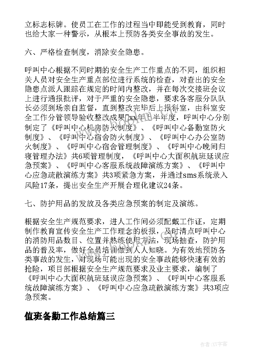 最新值班备勤工作总结(大全7篇)