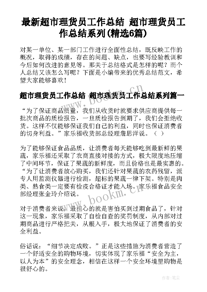 最新超市理货员工作总结 超市理货员工作总结系列(精选6篇)