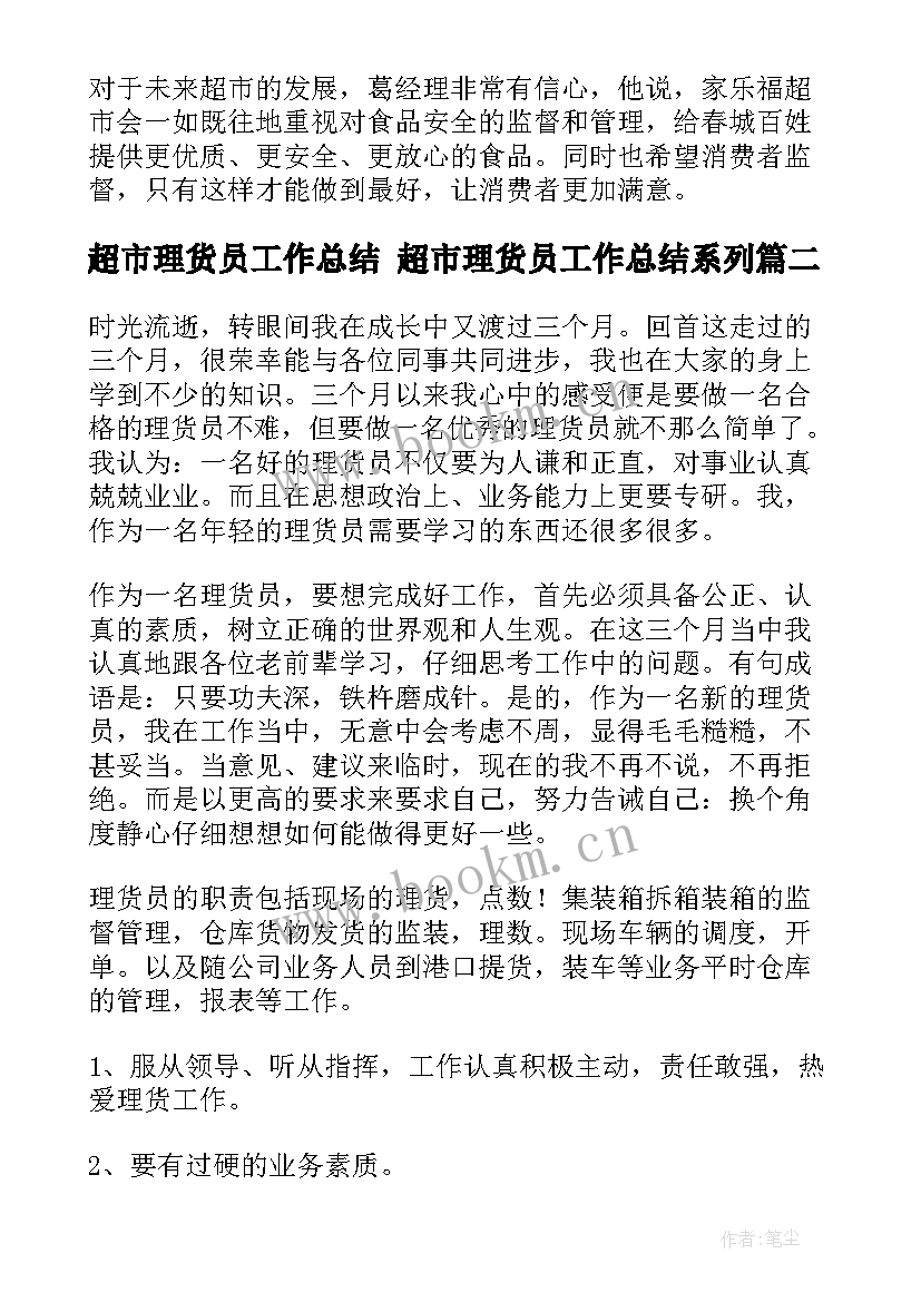 最新超市理货员工作总结 超市理货员工作总结系列(精选6篇)