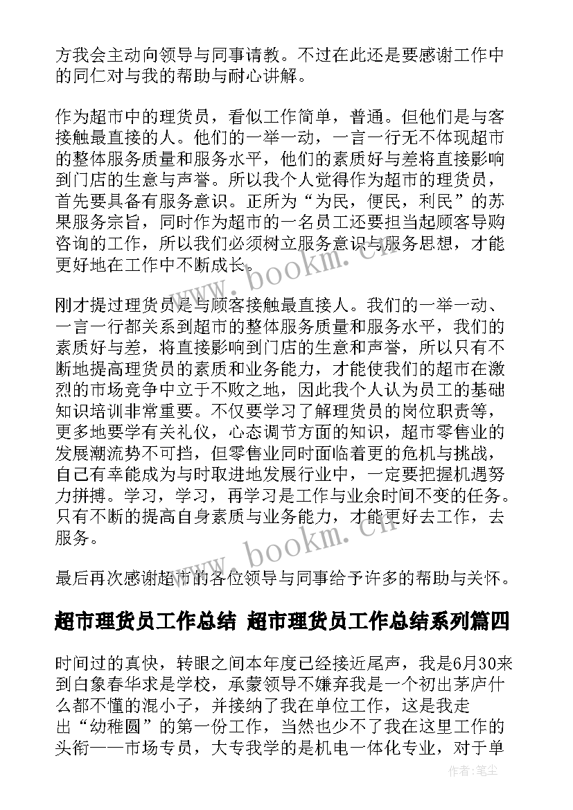 最新超市理货员工作总结 超市理货员工作总结系列(精选6篇)