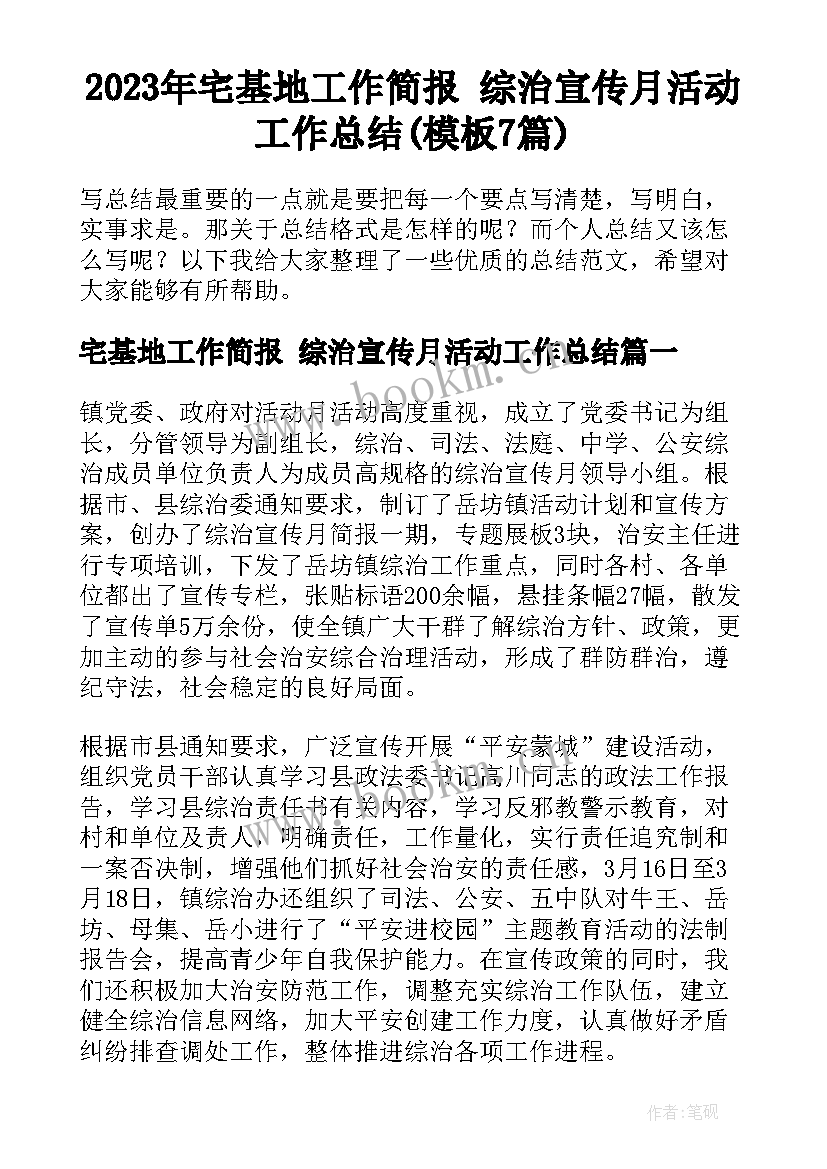 2023年宅基地工作简报 综治宣传月活动工作总结(模板7篇)