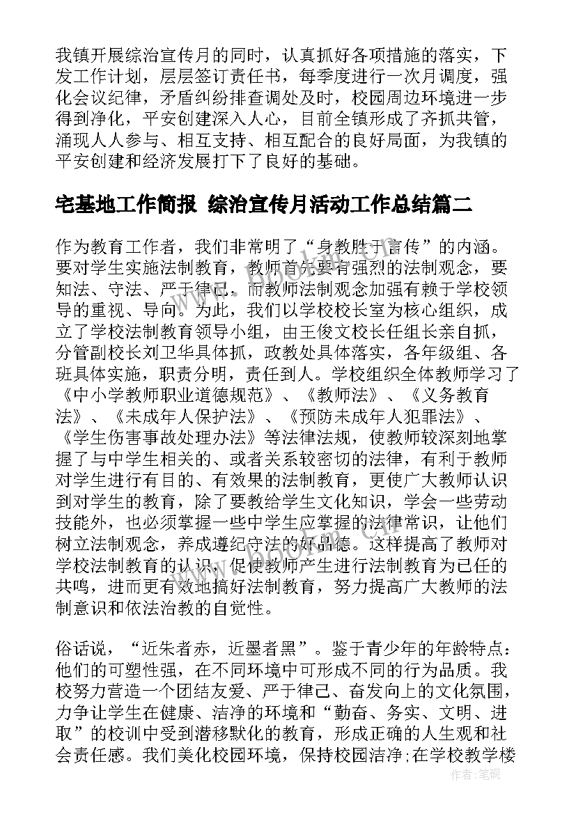 2023年宅基地工作简报 综治宣传月活动工作总结(模板7篇)