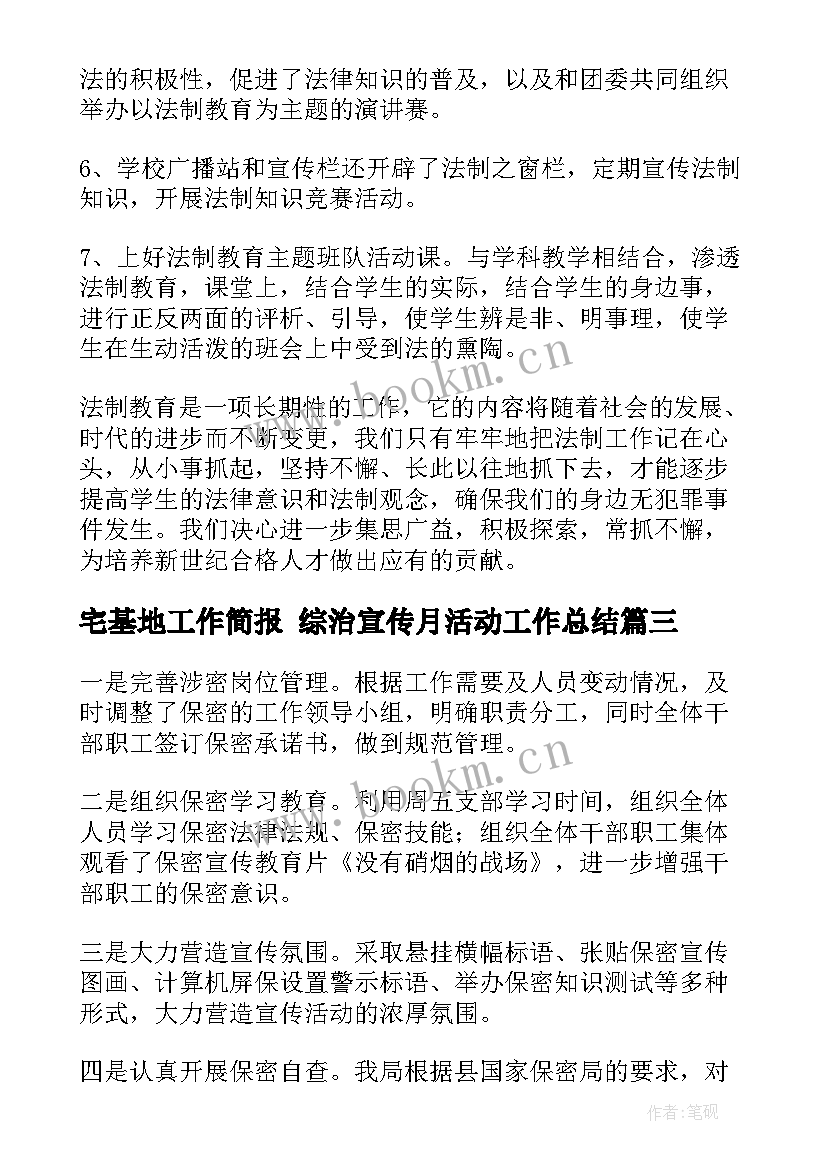 2023年宅基地工作简报 综治宣传月活动工作总结(模板7篇)