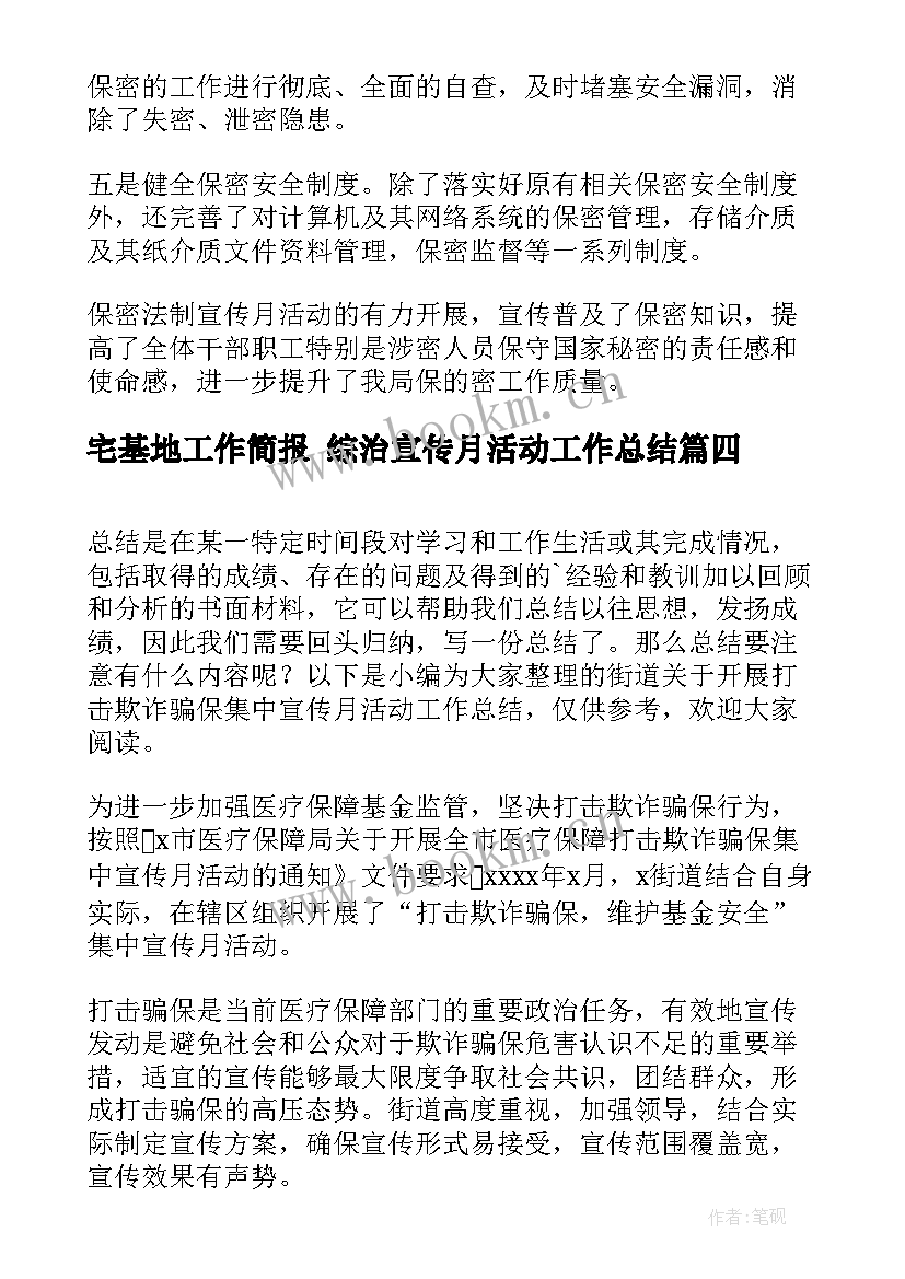 2023年宅基地工作简报 综治宣传月活动工作总结(模板7篇)