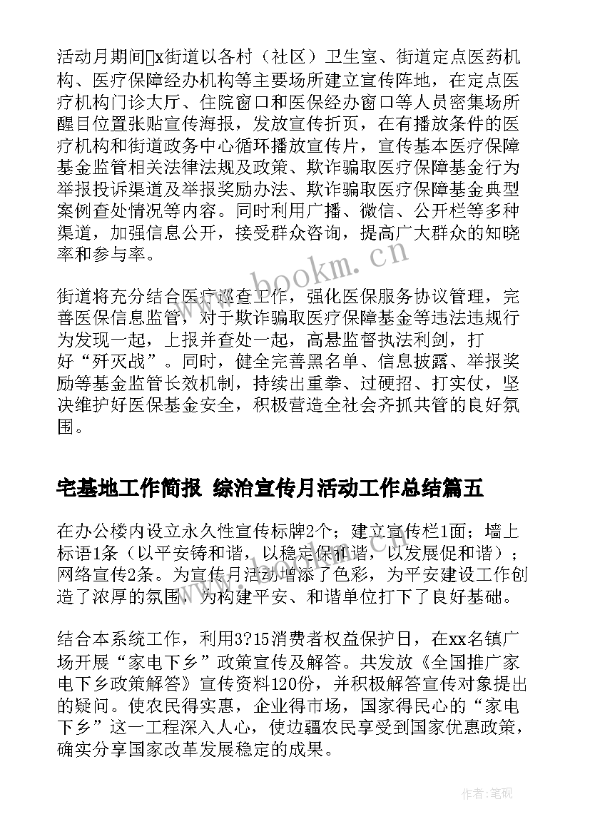 2023年宅基地工作简报 综治宣传月活动工作总结(模板7篇)