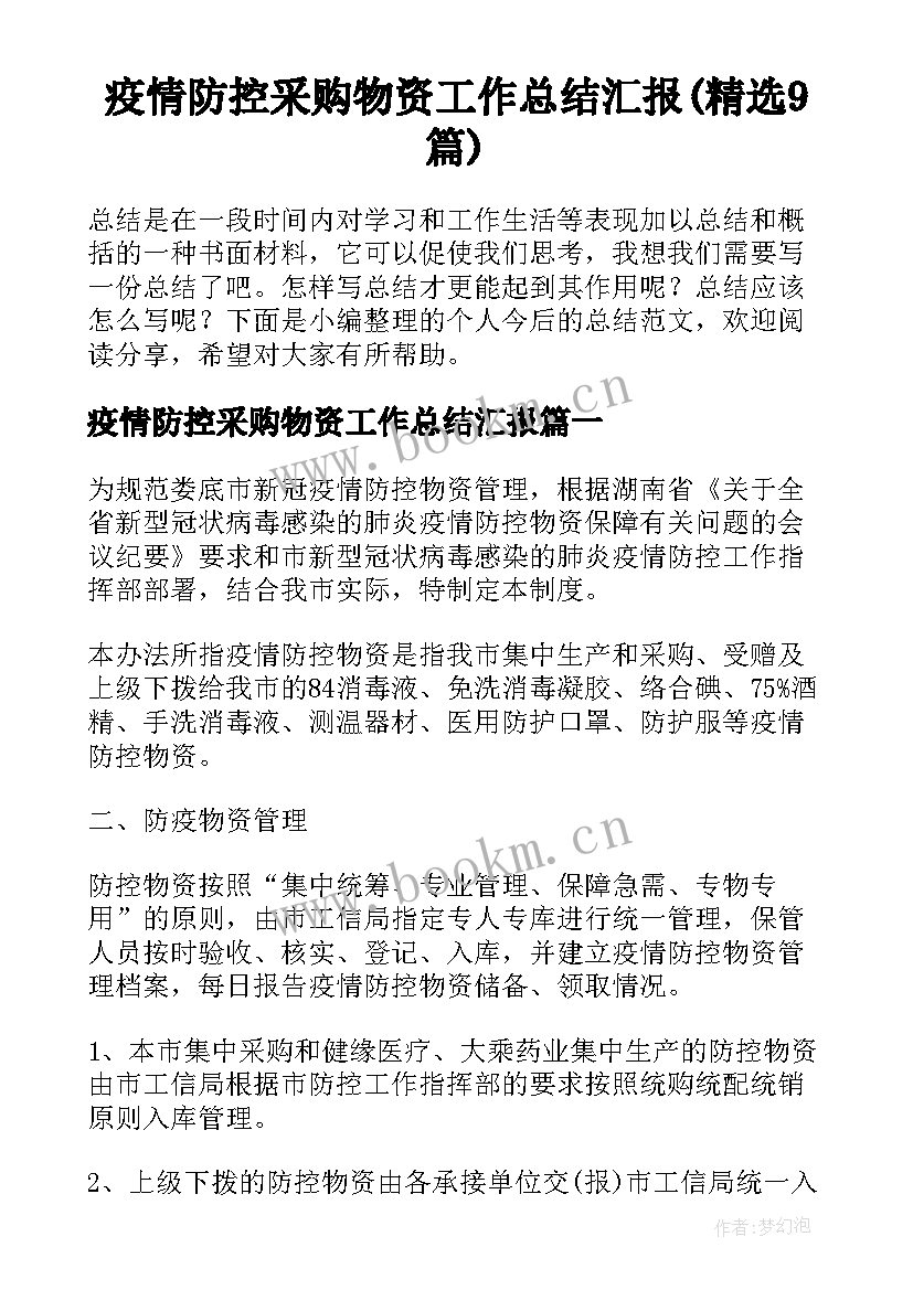 疫情防控采购物资工作总结汇报(精选9篇)