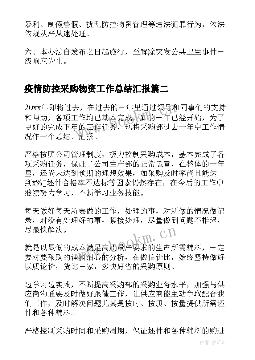 疫情防控采购物资工作总结汇报(精选9篇)