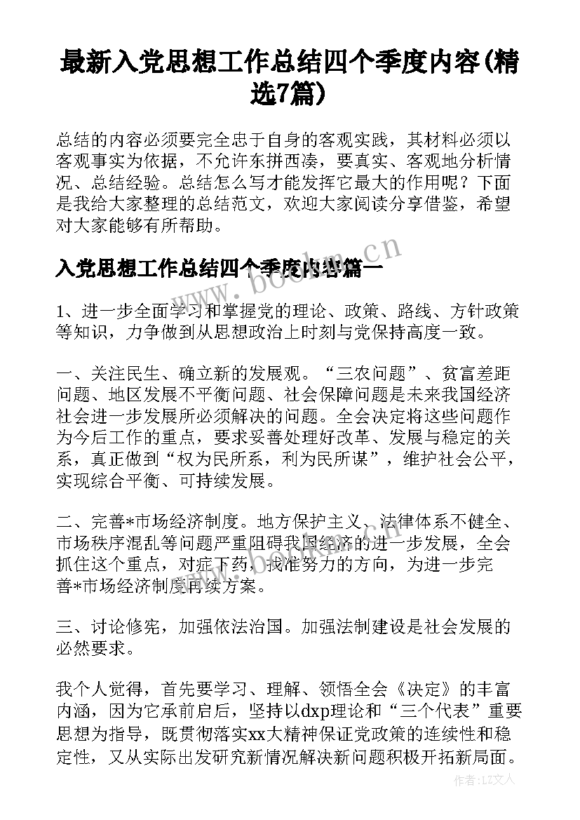 最新入党思想工作总结四个季度内容(精选7篇)