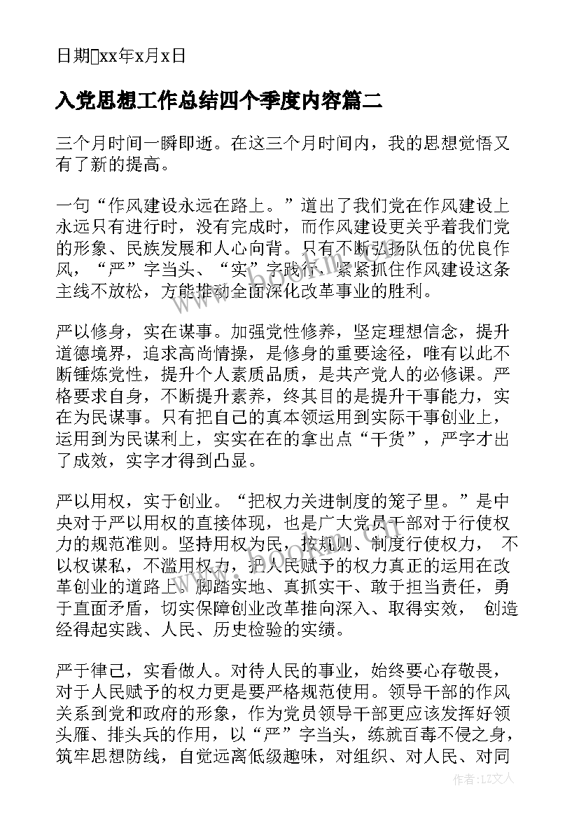 最新入党思想工作总结四个季度内容(精选7篇)