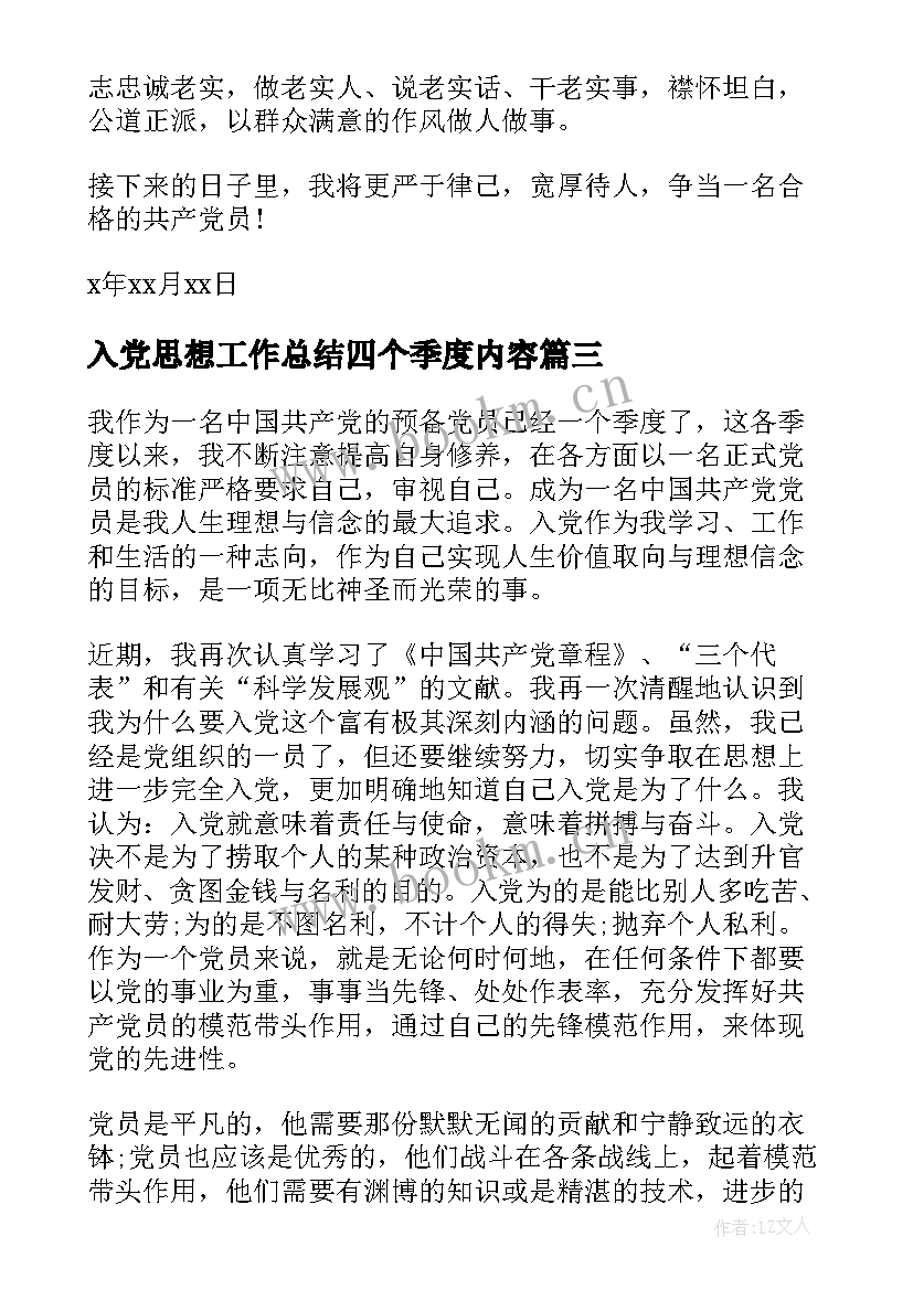 最新入党思想工作总结四个季度内容(精选7篇)