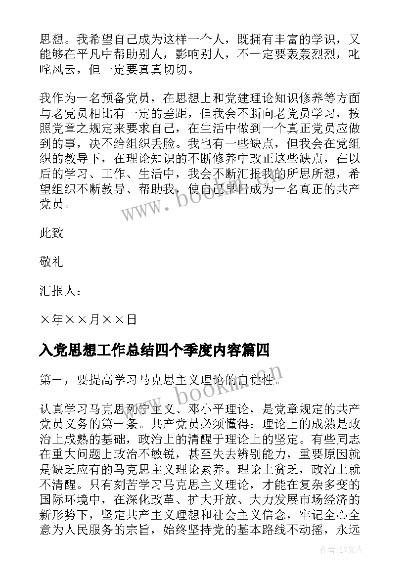 最新入党思想工作总结四个季度内容(精选7篇)