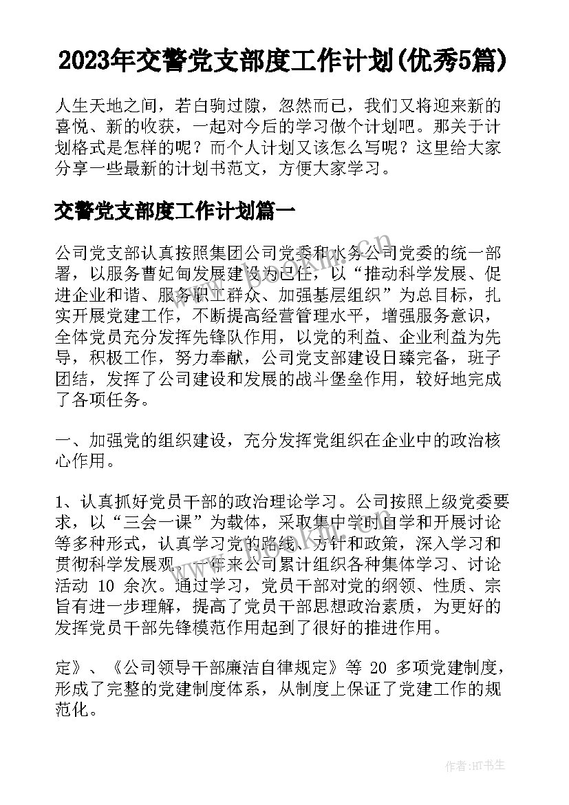 2023年交警党支部度工作计划(优秀5篇)