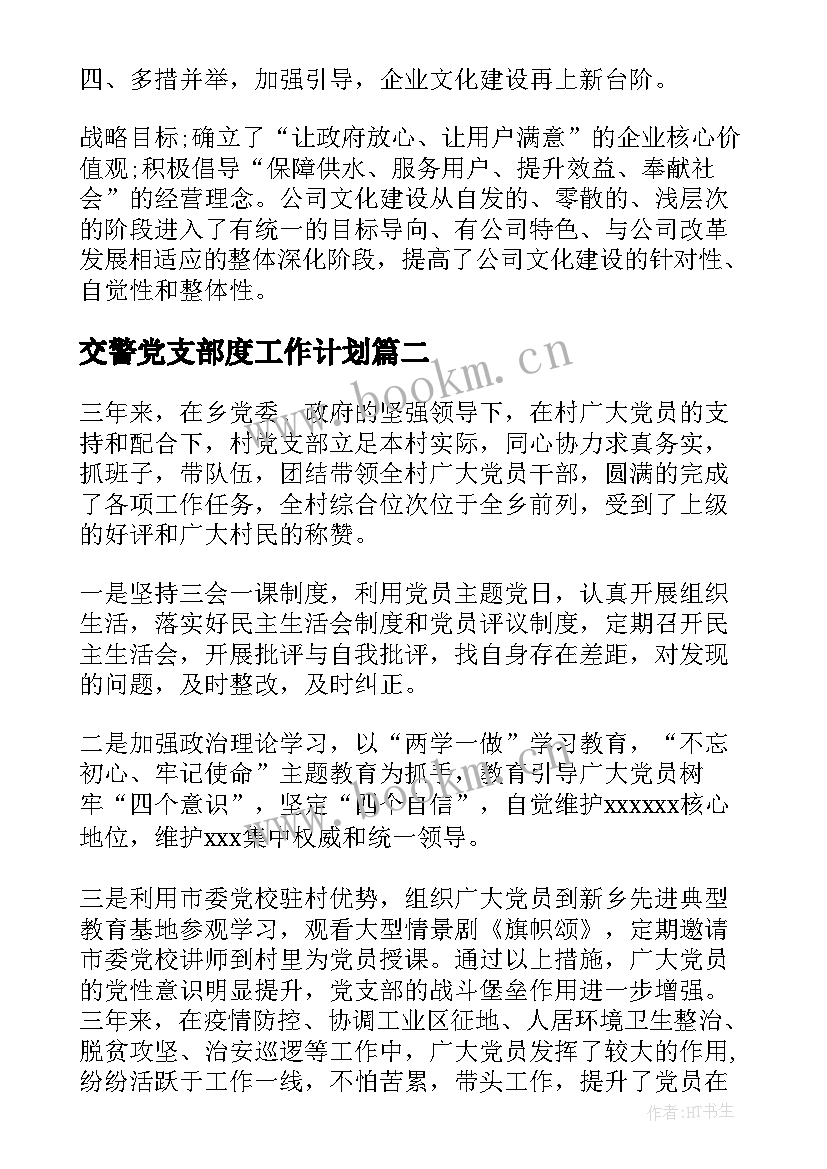 2023年交警党支部度工作计划(优秀5篇)