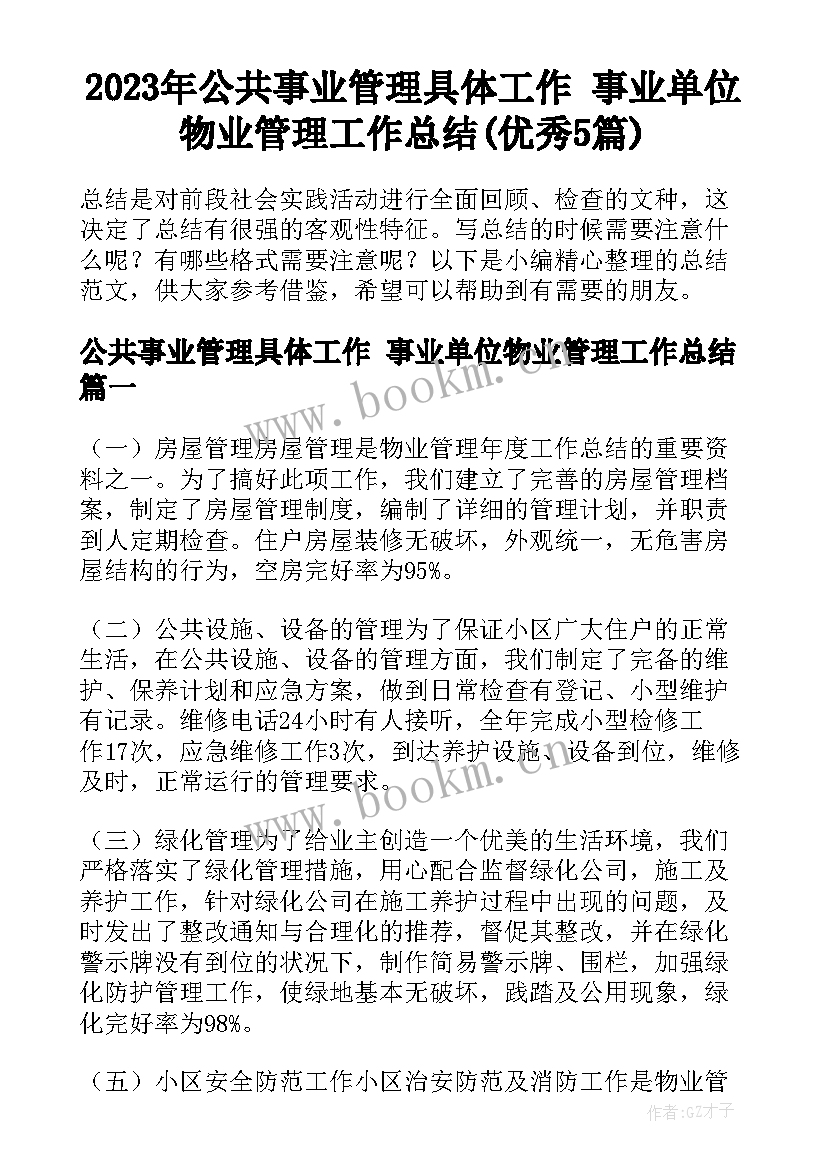 2023年公共事业管理具体工作 事业单位物业管理工作总结(优秀5篇)