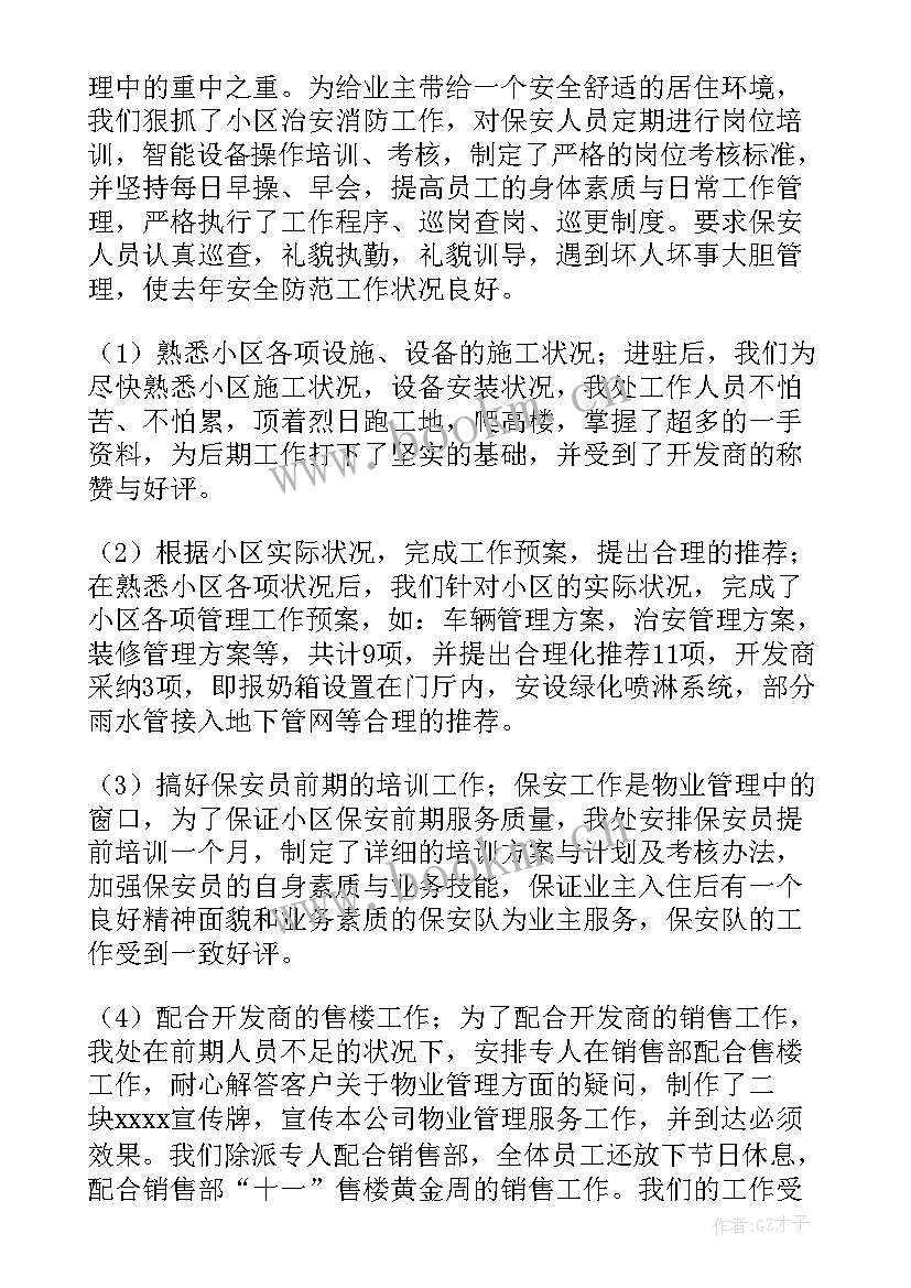 2023年公共事业管理具体工作 事业单位物业管理工作总结(优秀5篇)