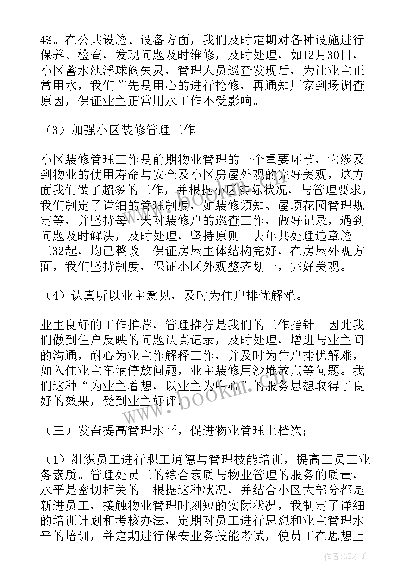 2023年公共事业管理具体工作 事业单位物业管理工作总结(优秀5篇)