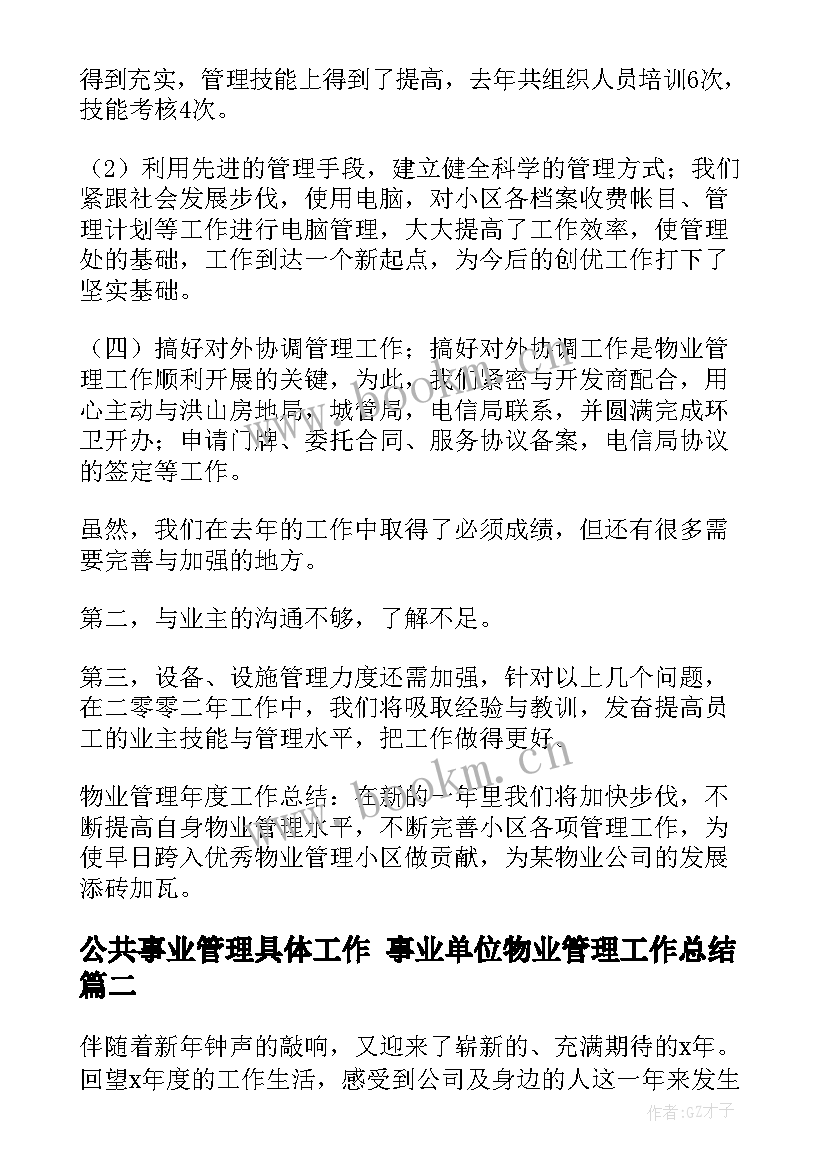 2023年公共事业管理具体工作 事业单位物业管理工作总结(优秀5篇)