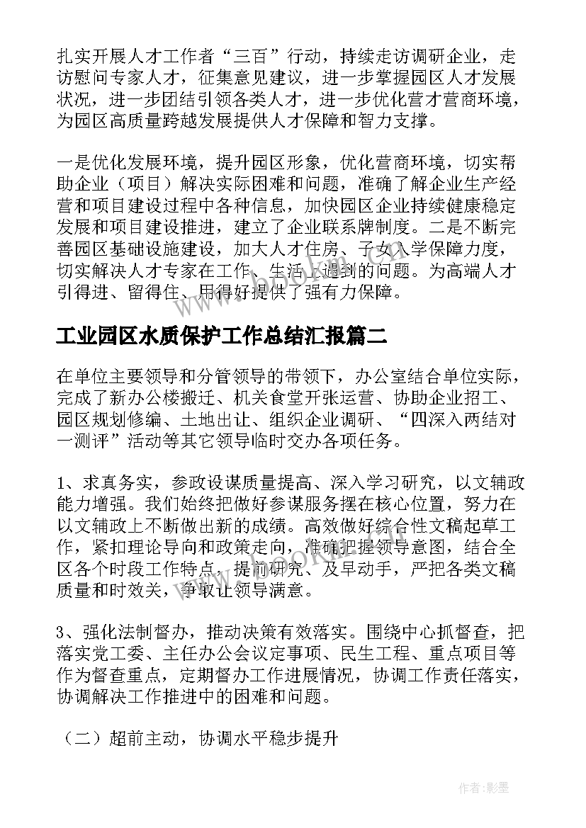 2023年工业园区水质保护工作总结汇报(优秀5篇)