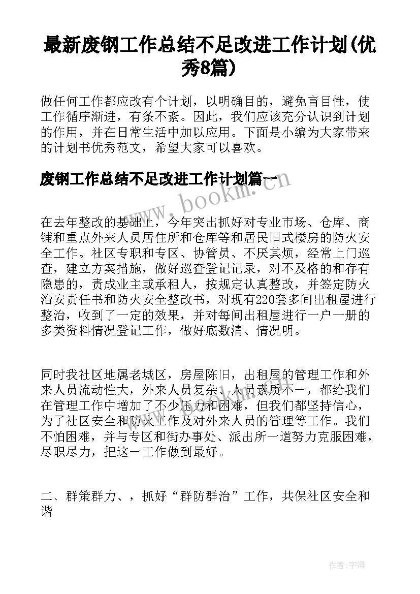 最新废钢工作总结不足改进工作计划(优秀8篇)