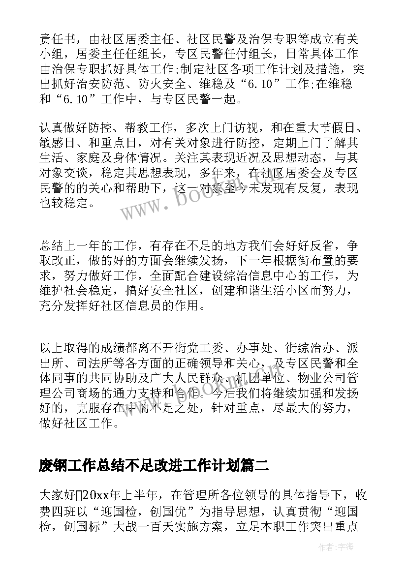 最新废钢工作总结不足改进工作计划(优秀8篇)