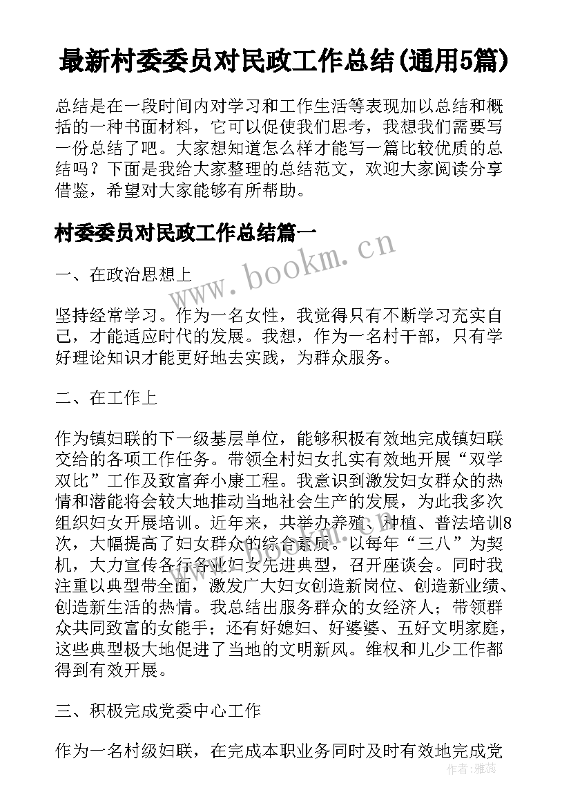 最新村委委员对民政工作总结(通用5篇)