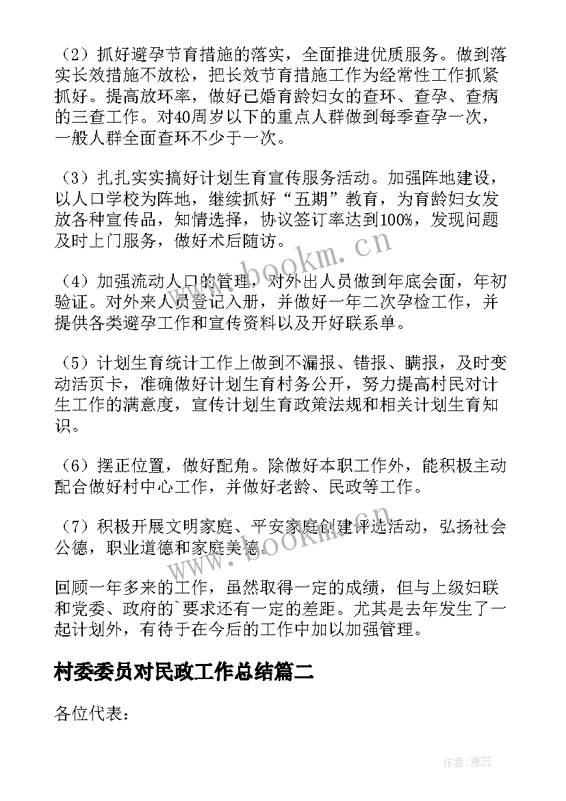 最新村委委员对民政工作总结(通用5篇)