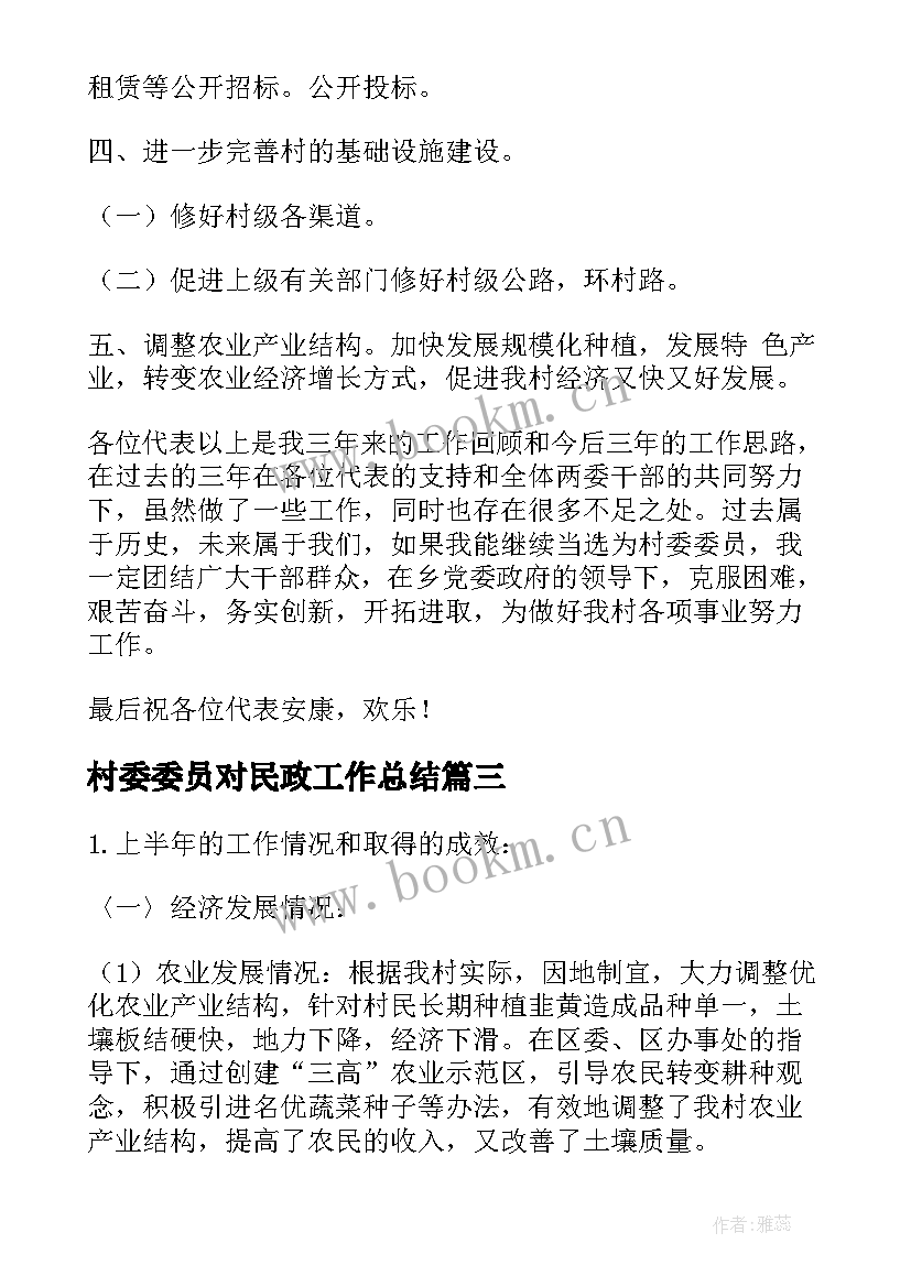 最新村委委员对民政工作总结(通用5篇)