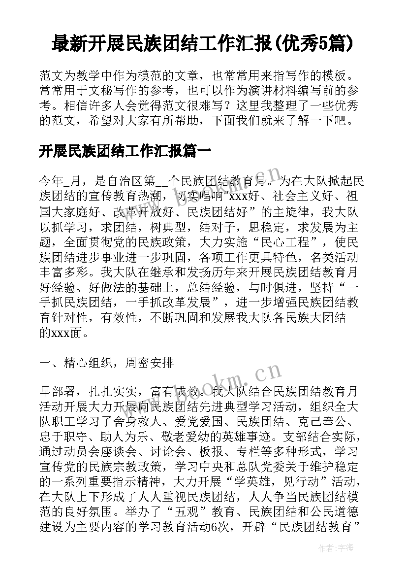 最新开展民族团结工作汇报(优秀5篇)