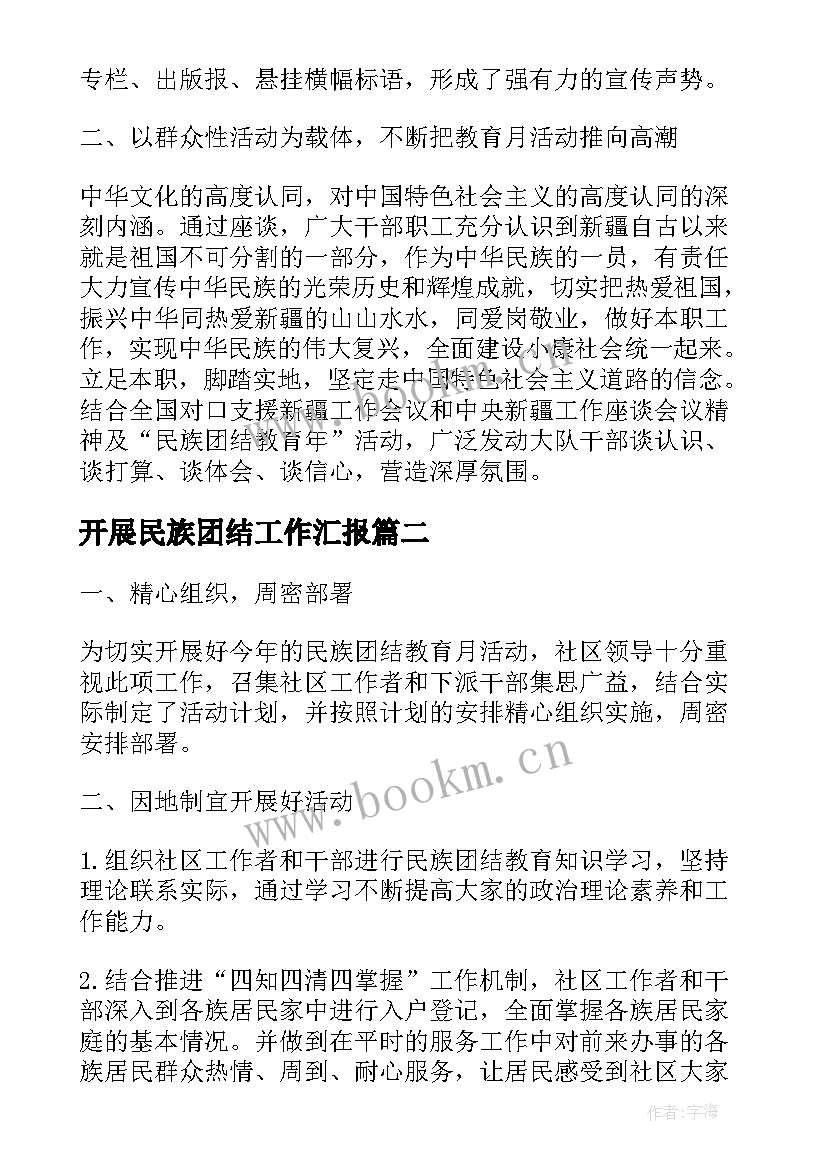 最新开展民族团结工作汇报(优秀5篇)