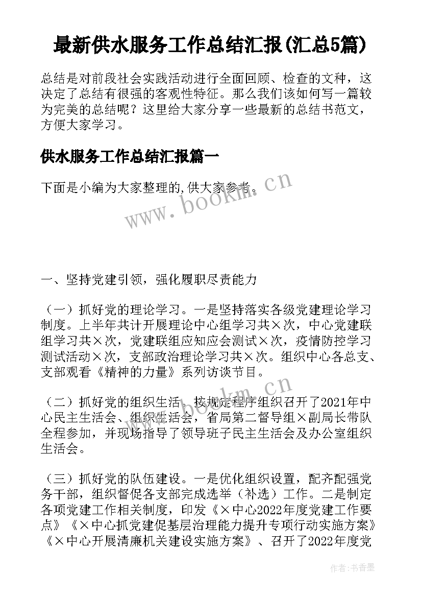 最新供水服务工作总结汇报(汇总5篇)