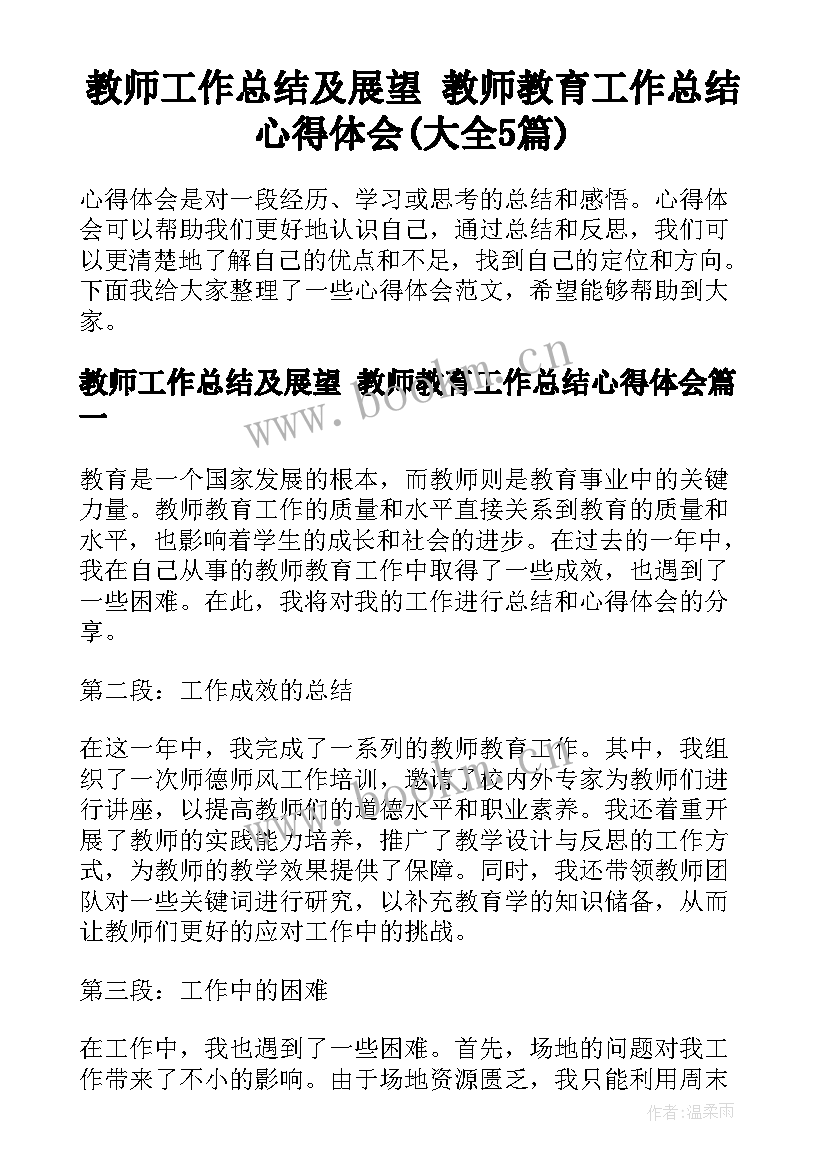 教师工作总结及展望 教师教育工作总结心得体会(大全5篇)