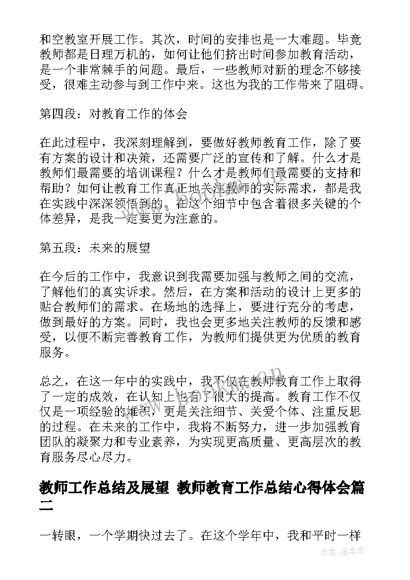 教师工作总结及展望 教师教育工作总结心得体会(大全5篇)