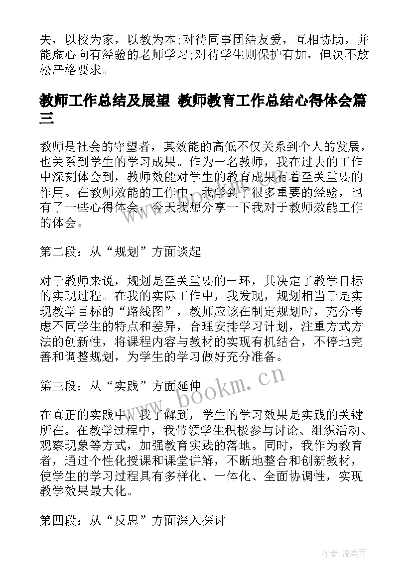 教师工作总结及展望 教师教育工作总结心得体会(大全5篇)