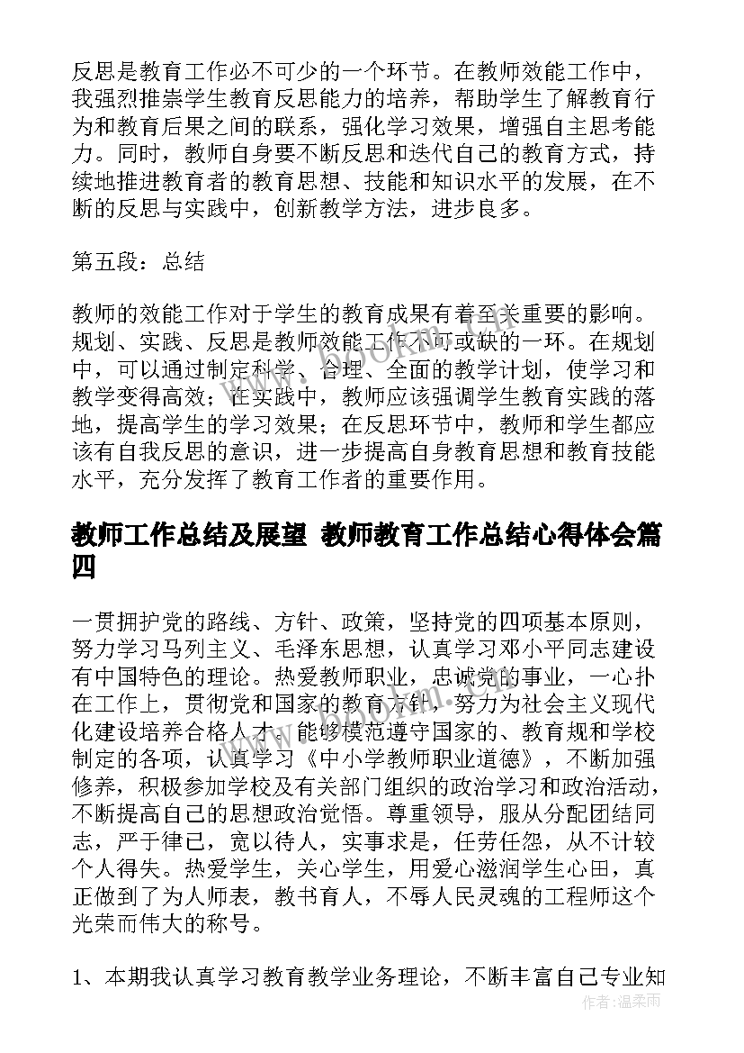 教师工作总结及展望 教师教育工作总结心得体会(大全5篇)