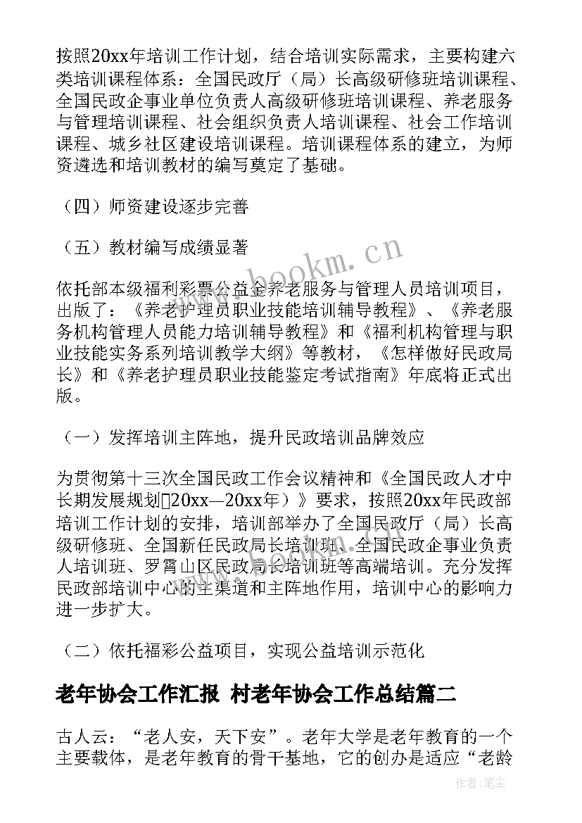 2023年老年协会工作汇报 村老年协会工作总结(优质5篇)