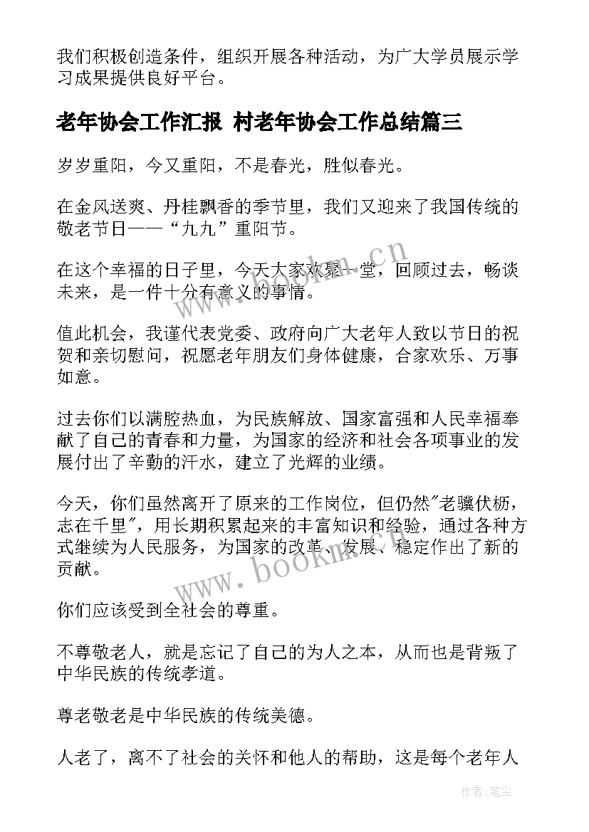 2023年老年协会工作汇报 村老年协会工作总结(优质5篇)