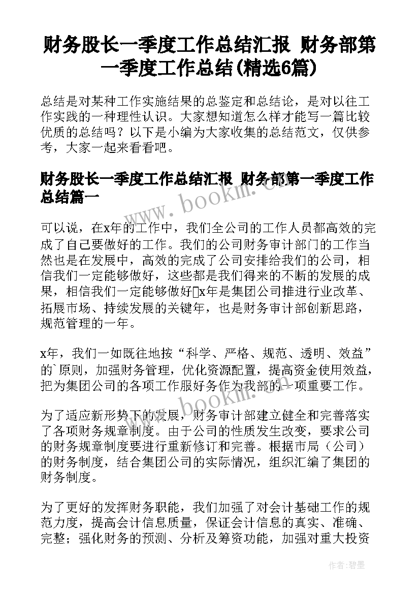 财务股长一季度工作总结汇报 财务部第一季度工作总结(精选6篇)