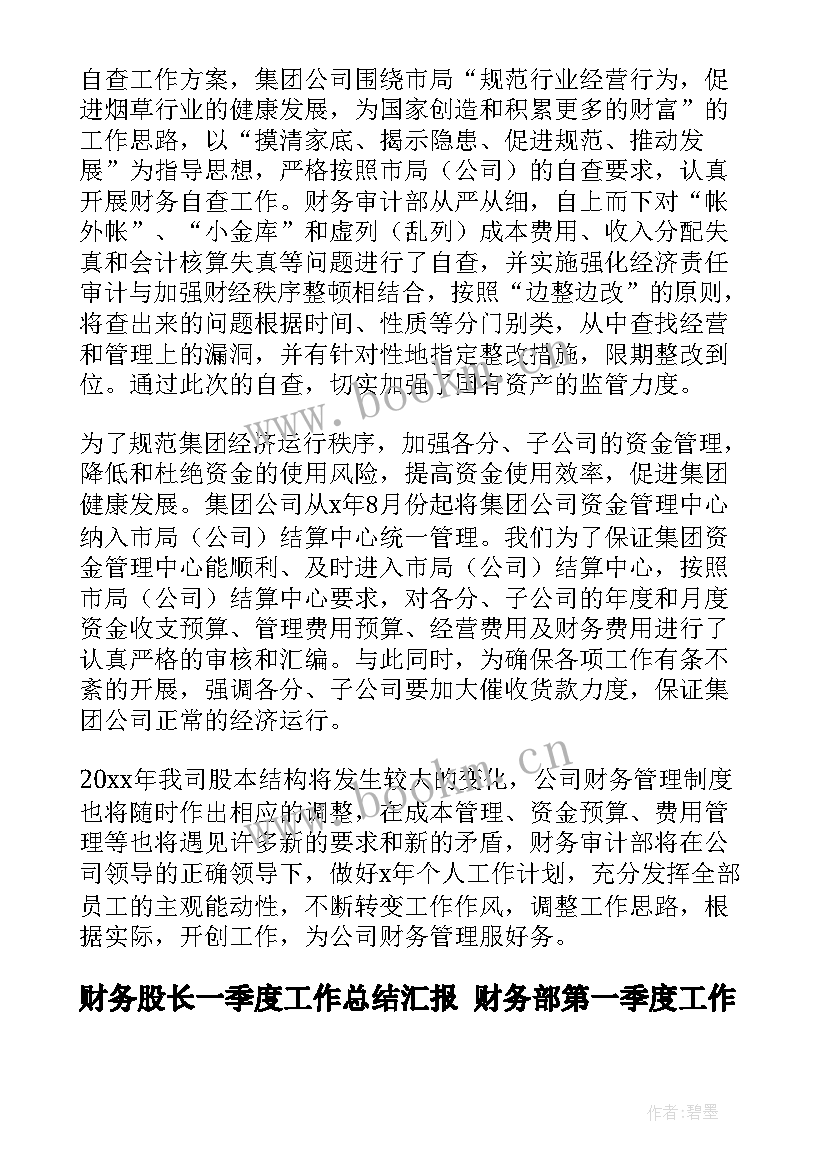 财务股长一季度工作总结汇报 财务部第一季度工作总结(精选6篇)