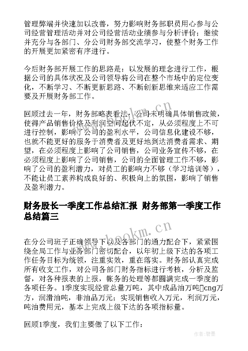 财务股长一季度工作总结汇报 财务部第一季度工作总结(精选6篇)