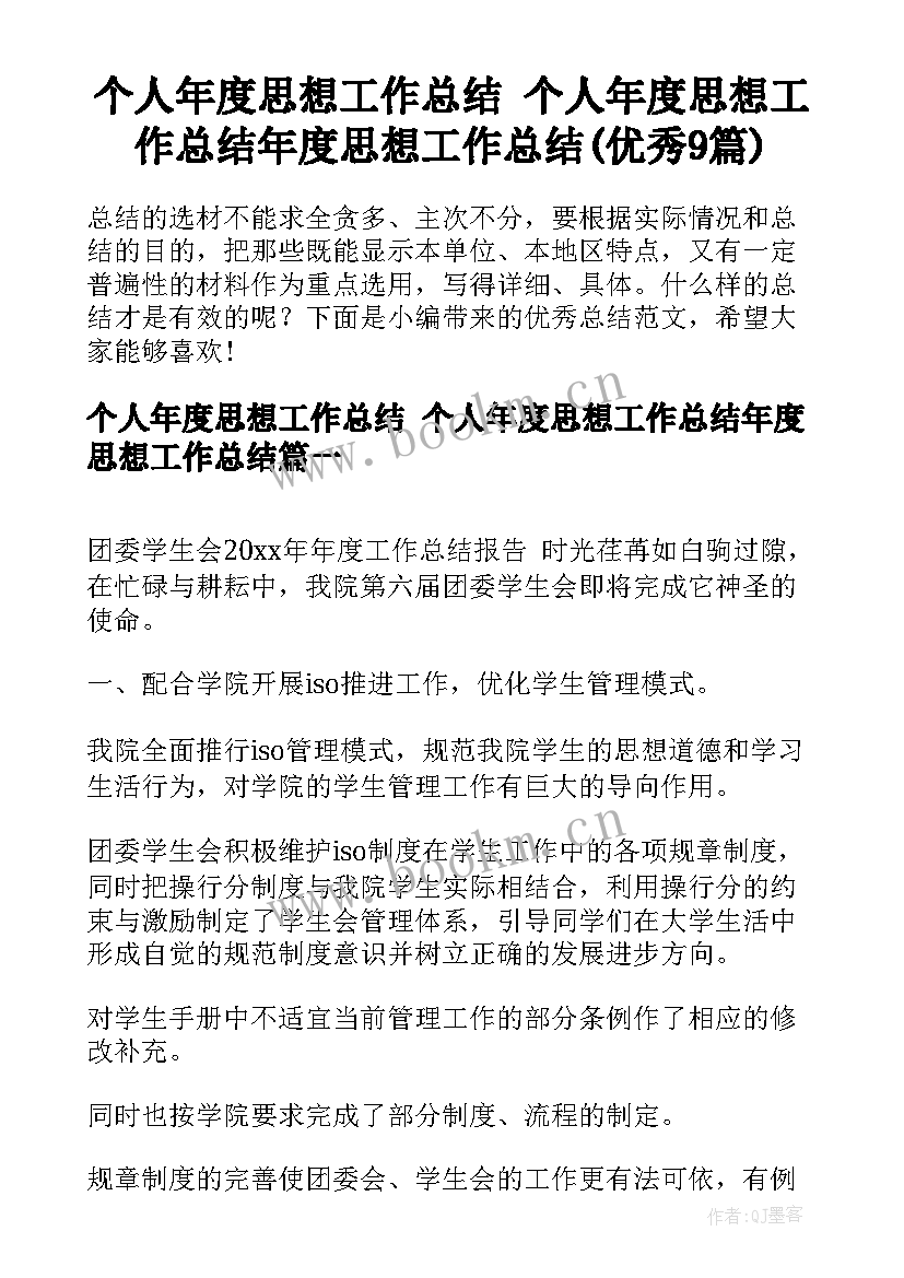 个人年度思想工作总结 个人年度思想工作总结年度思想工作总结(优秀9篇)