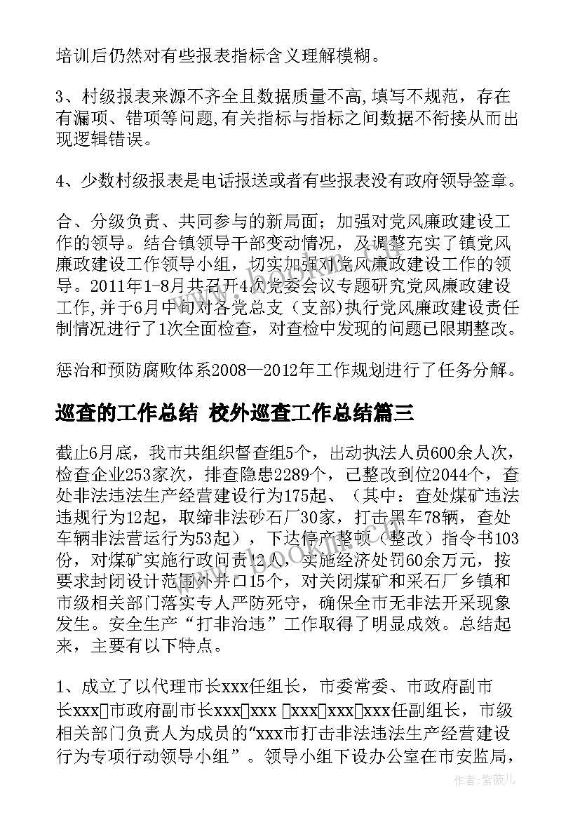 最新巡查的工作总结 校外巡查工作总结(优质8篇)