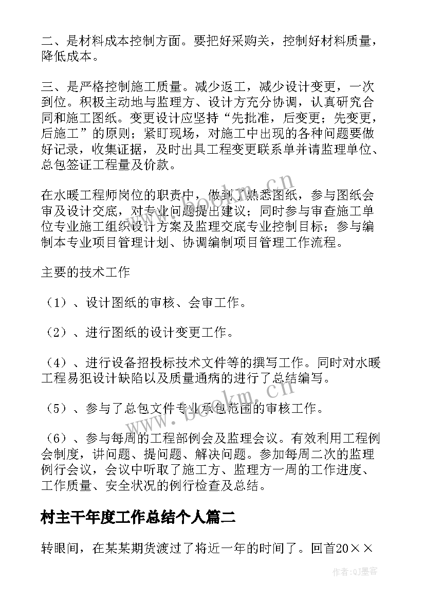 最新村主干年度工作总结个人(大全9篇)