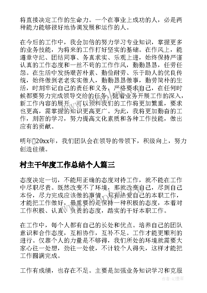 最新村主干年度工作总结个人(大全9篇)