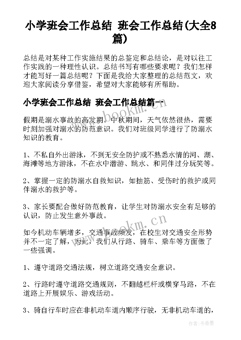 小学班会工作总结 班会工作总结(大全8篇)