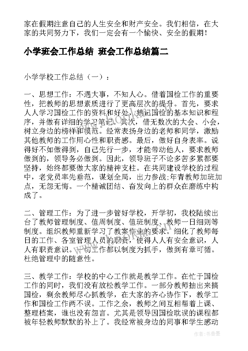 小学班会工作总结 班会工作总结(大全8篇)