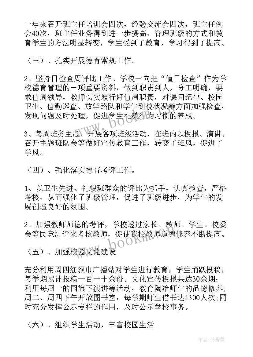 小学班会工作总结 班会工作总结(大全8篇)